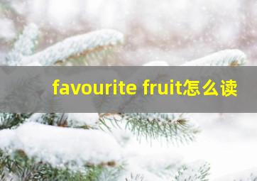 favourite fruit怎么读